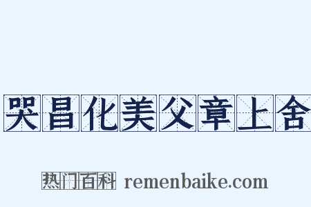 哭昌化美父章上舍是什么意思的图片